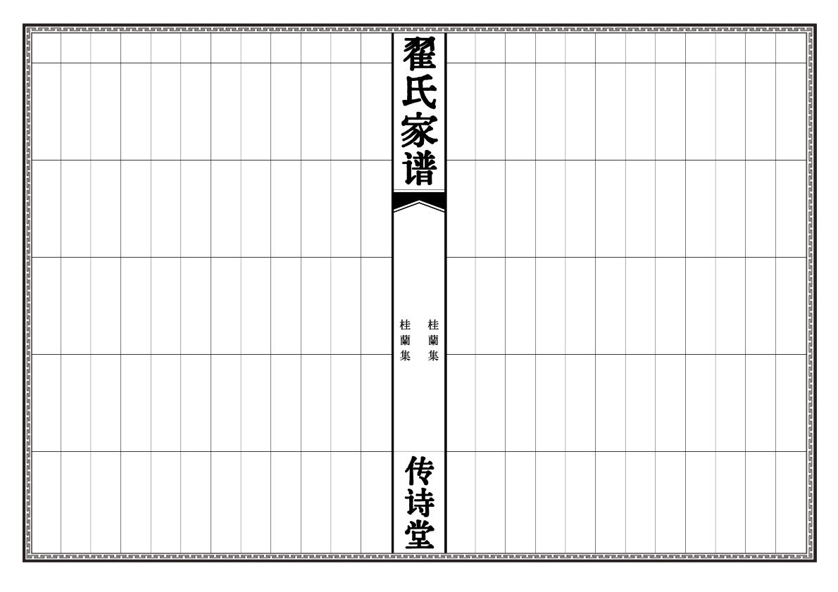 静宁翟氏族谱欧式桂蘭集样图