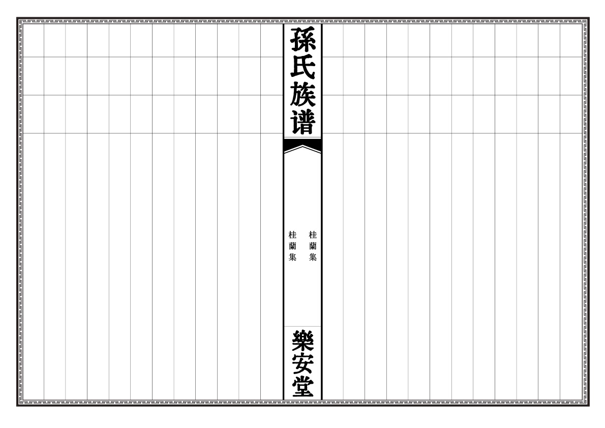 南昌孙氏族谱苏式行传桂蘭集（草谱）样图
