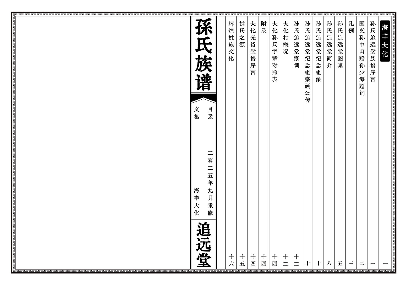 海丰孙氏谱书文集目录索引样图