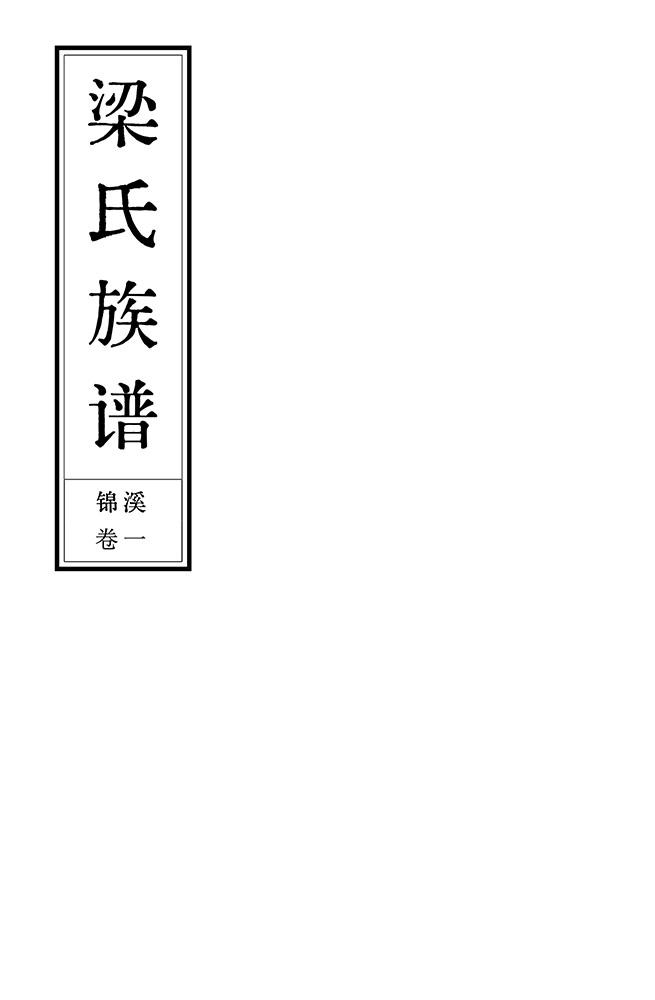 高安梁氏谱书封面标签样图