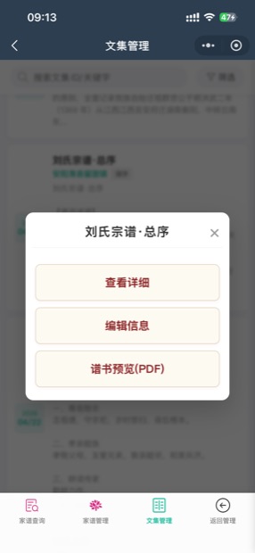 微信小程序文集管理：序跋、传记、碑铭、家训、书信等家族文献