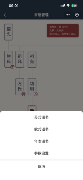 微信小程序谱书类型：苏式谱书、欧式谱书、年表谱书与参数设置