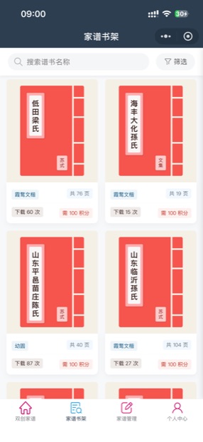 微信小程序家谱书架：多款字体谱书模板，积分兑换下载