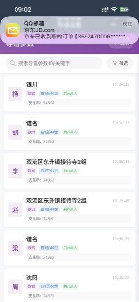 微信小程序导谱参数：谱名、起止世次、版式与支系信息