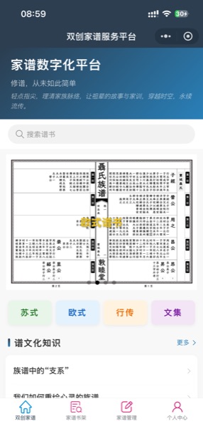 微信小程序首页：搜索谱书，切换苏式、欧式、文集、行传谱书类型