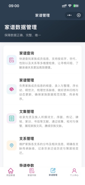 微信小程序家谱管理：查询、管理、文集、支系、导谱参数