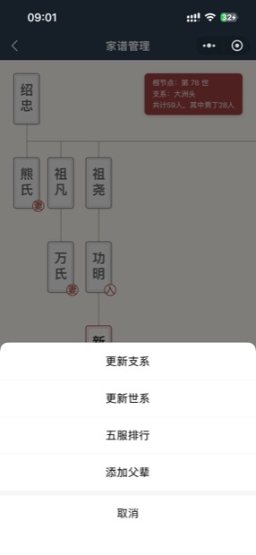 微信小程序世系操作：更新支系、更新世系、五服排行、添加父辈