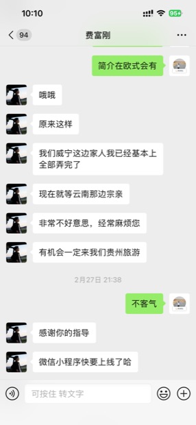 用户评价截图：贵州威宁用户费富刚反馈已完成本地家人世系录入，等待云南宗亲数据（微信对话）